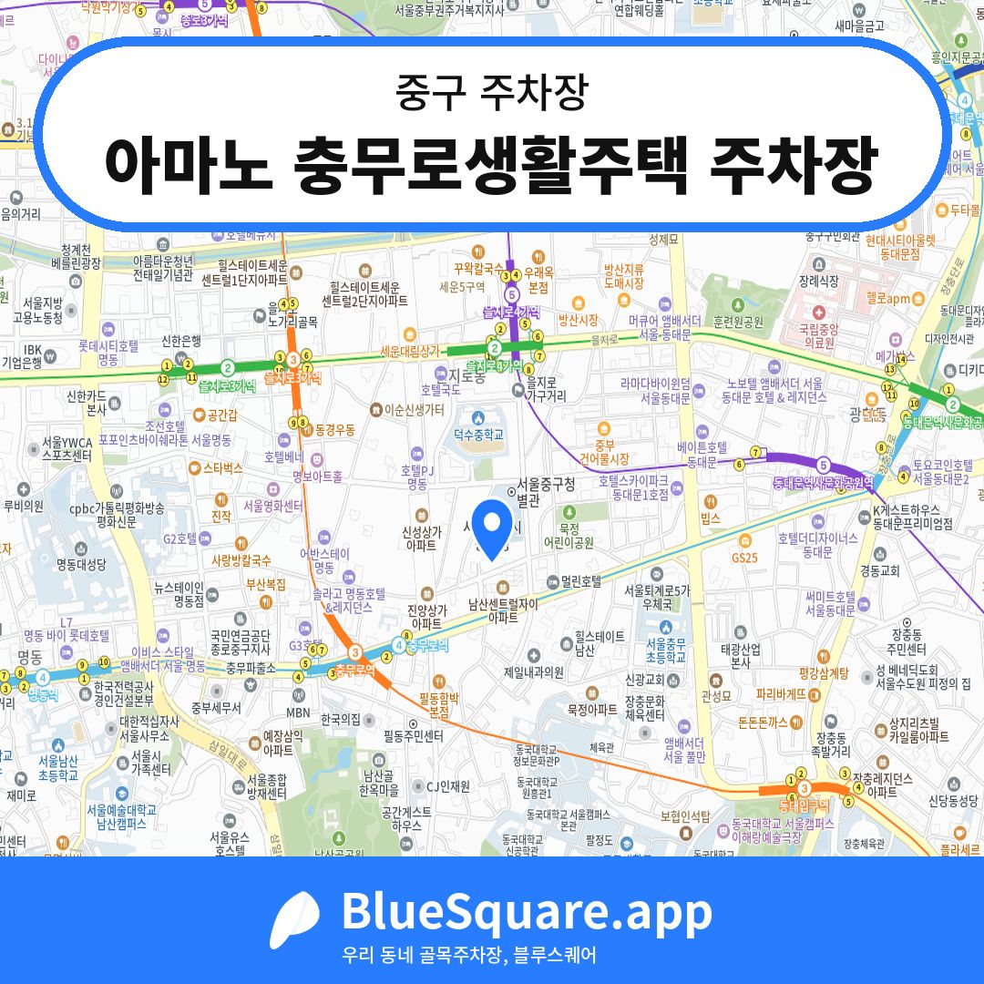 아마노 충무로생활주택 주차장 위치 지도 — 서울 중구 | 블루스퀘어 주차