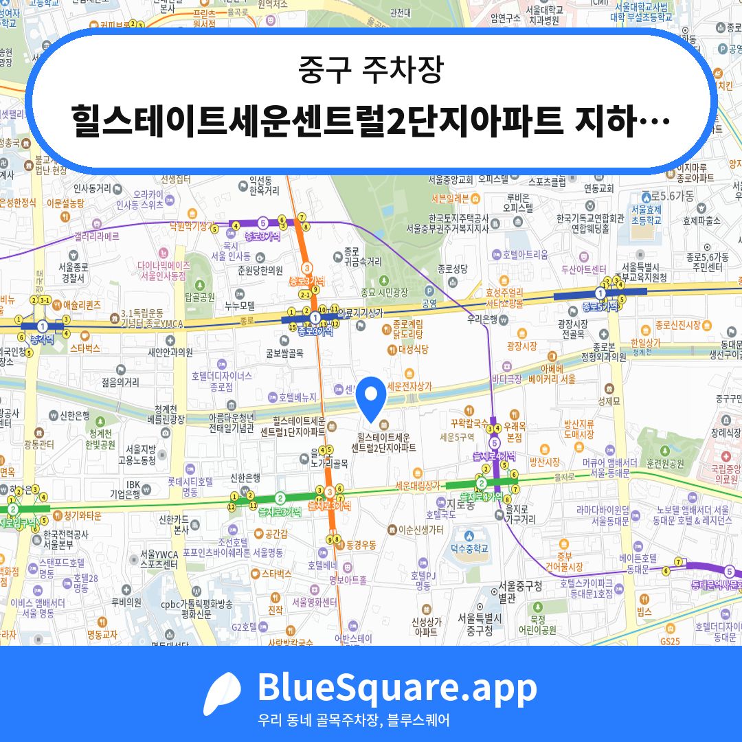힐스테이트세운센트럴2단지아파트 지하주차장 위치 지도 — 서울 중구 | 블루스퀘어 주차