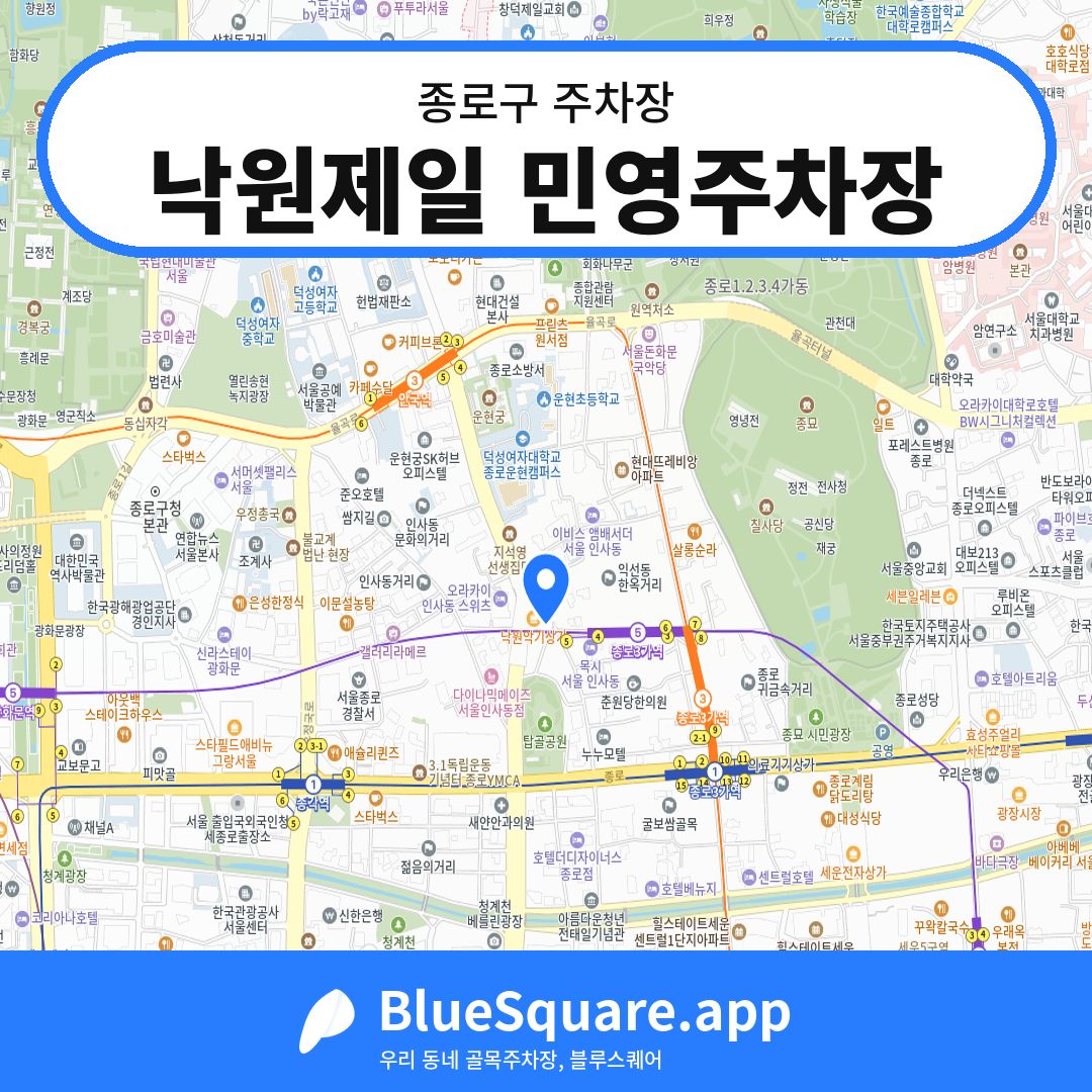 낙원제일 민영주차장 위치 지도 — 서울 종로구 | 블루스퀘어 주차