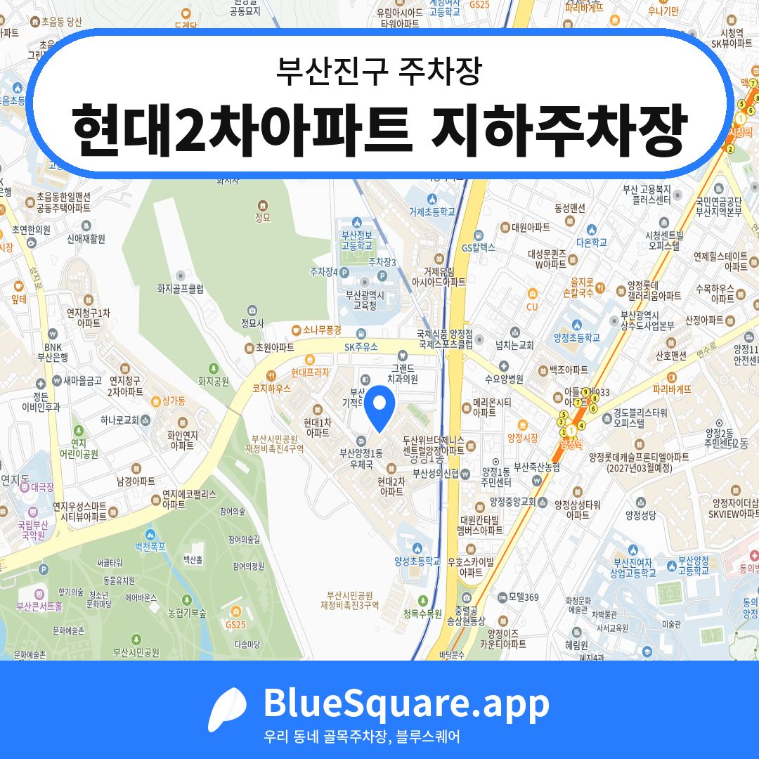 현대2차아파트 지하주차장 위치 지도 — 부산 부산진구 | 블루스퀘어 주차