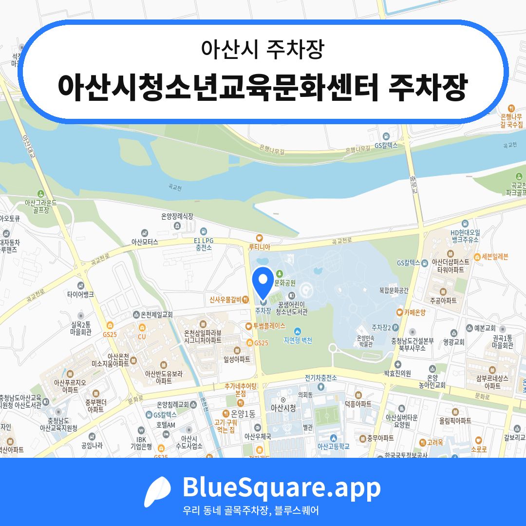 아산시청소년교육문화센터 주차장 위치 지도 — 충남 아산시 | 블루스퀘어 주차