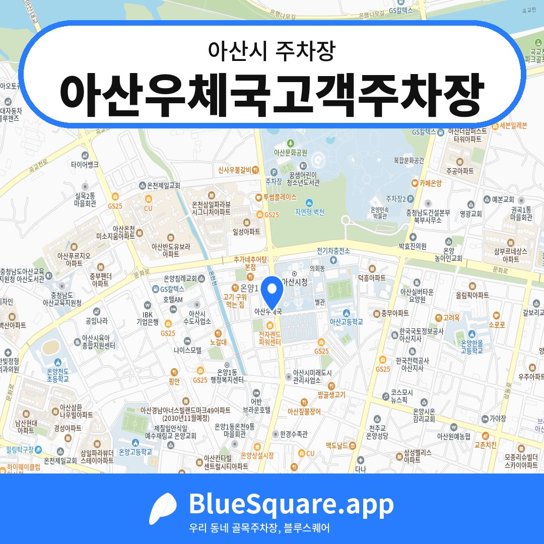 아산우체국고객주차장 위치 지도 — 충남 아산시 | 블루스퀘어 주차