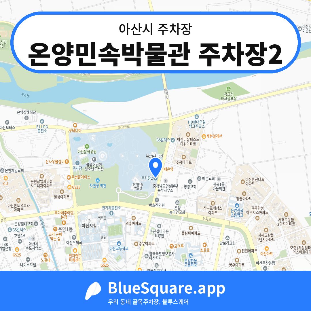 온양민속박물관 주차장2 위치 지도 — 충남 아산시 | 블루스퀘어 주차