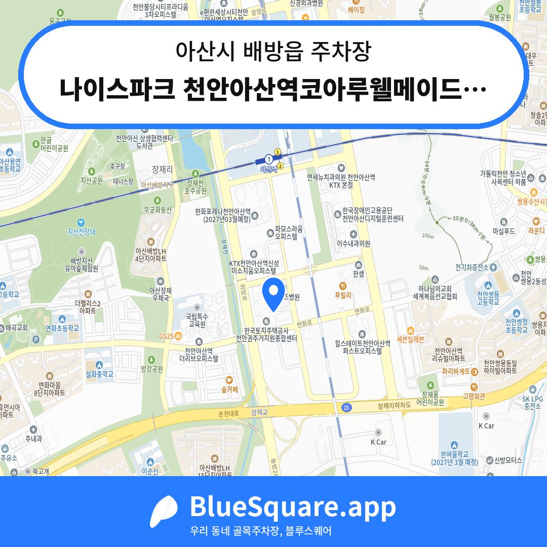 나이스파크 천안아산역코아루웰메이드시티 주차장 위치 지도 — 충남 아산시 배방읍 | 블루스퀘어 주차