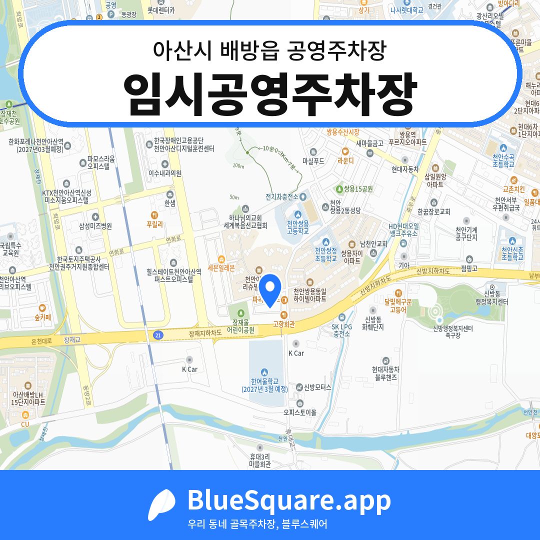 임시공영주차장 위치 지도 — 충남 아산시 배방읍 | 블루스퀘어 주차