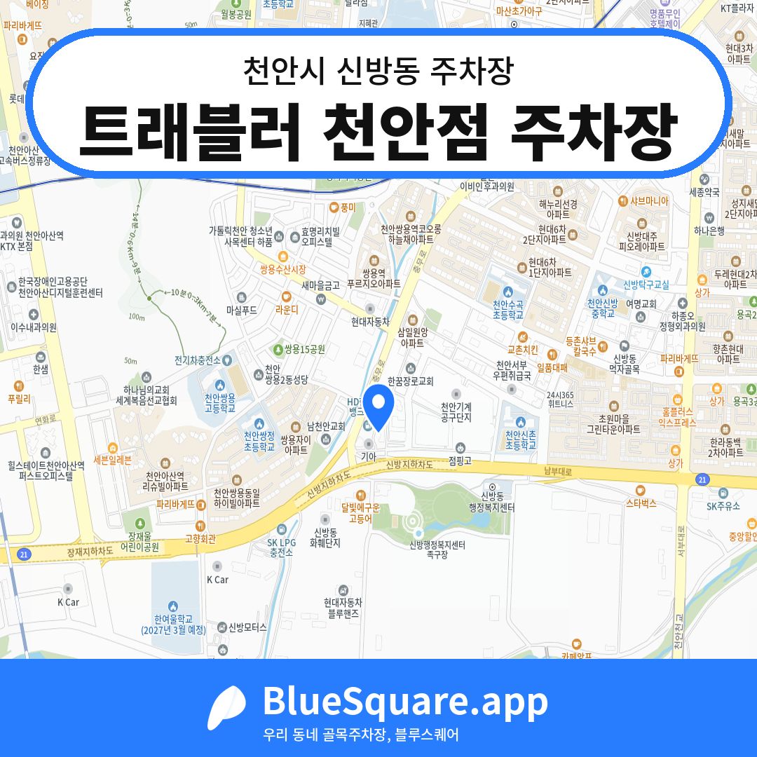 트래블러 천안점 주차장 위치 지도 — 충남 천안시 신방동 | 블루스퀘어 주차