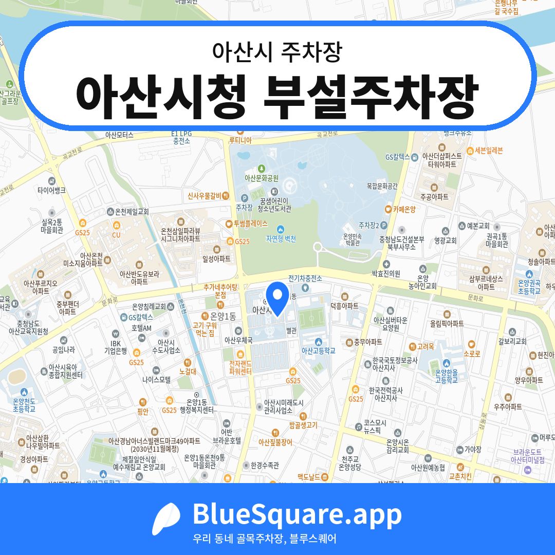 아산시청 부설주차장 위치 지도 — 충남 아산시 | 블루스퀘어 주차