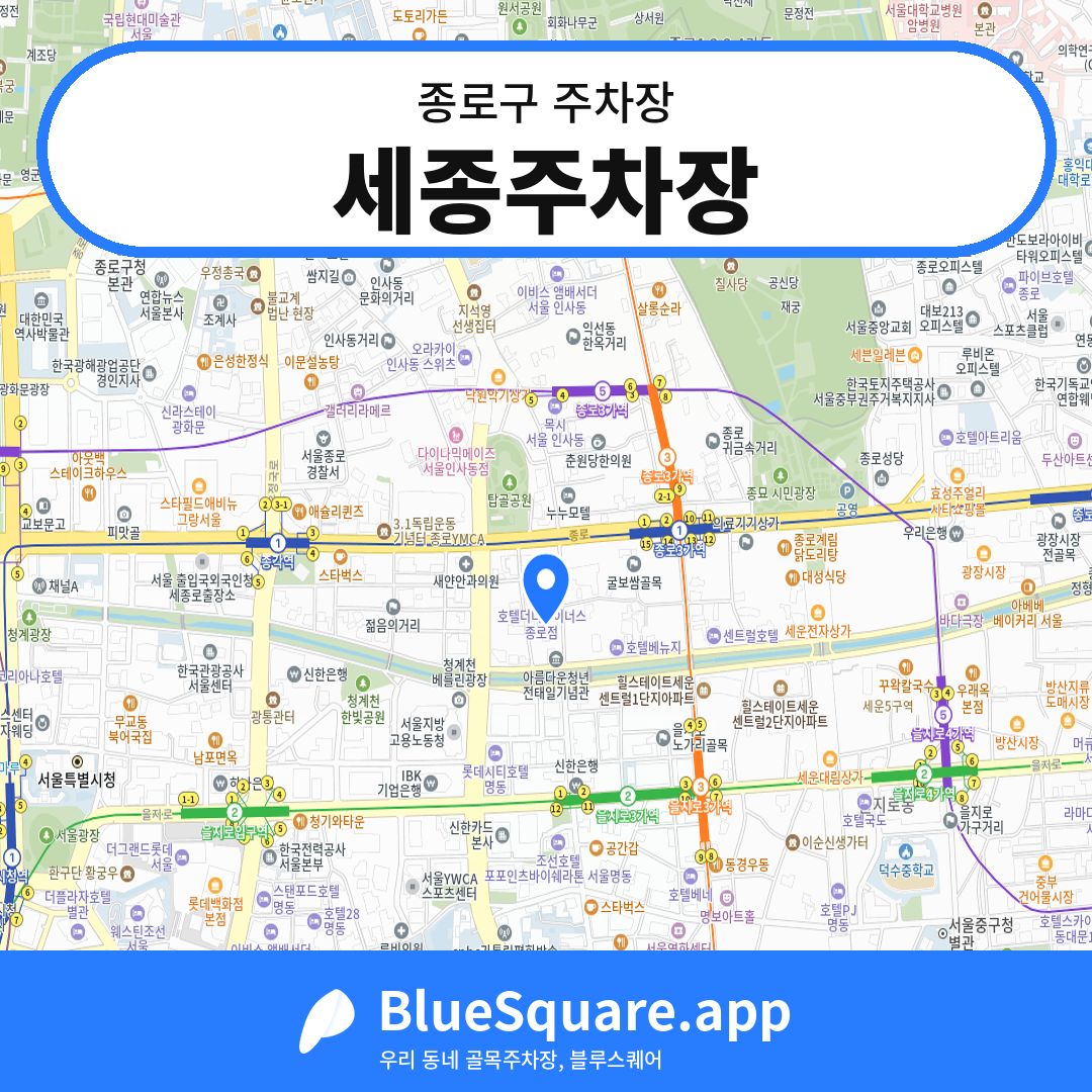 세종주차장 위치 지도 — 서울 종로구 | 블루스퀘어 주차