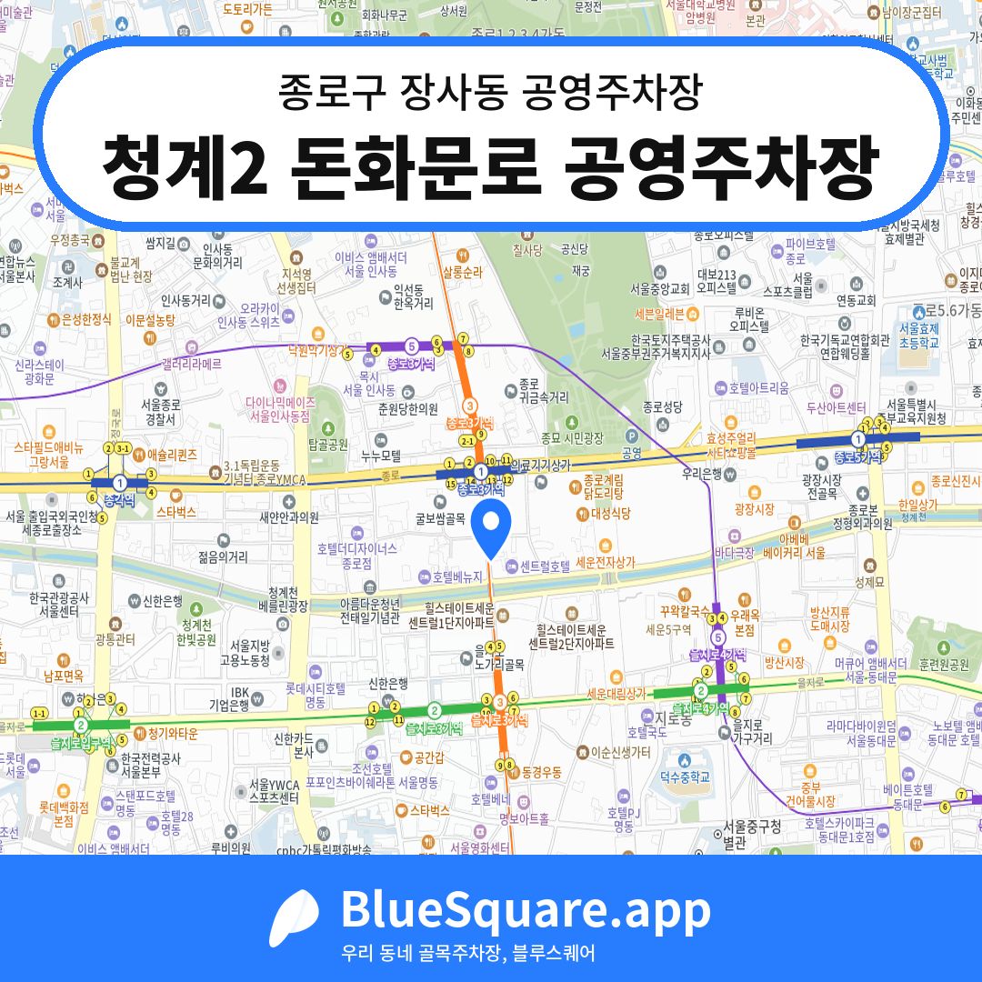 청계2 돈화문로 공영주차장 위치 지도 — 서울 종로구 장사동 | 블루스퀘어 주차