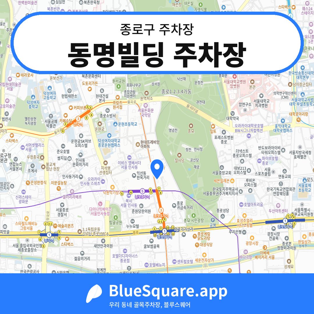 동명빌딩 주차장 위치 지도 — 서울 종로구 | 블루스퀘어 주차