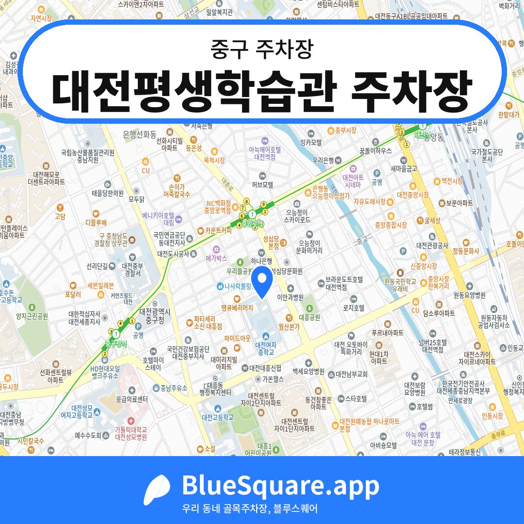 대전평생학습관 주차장 위치 지도 — 대전 중구 | 블루스퀘어 주차
