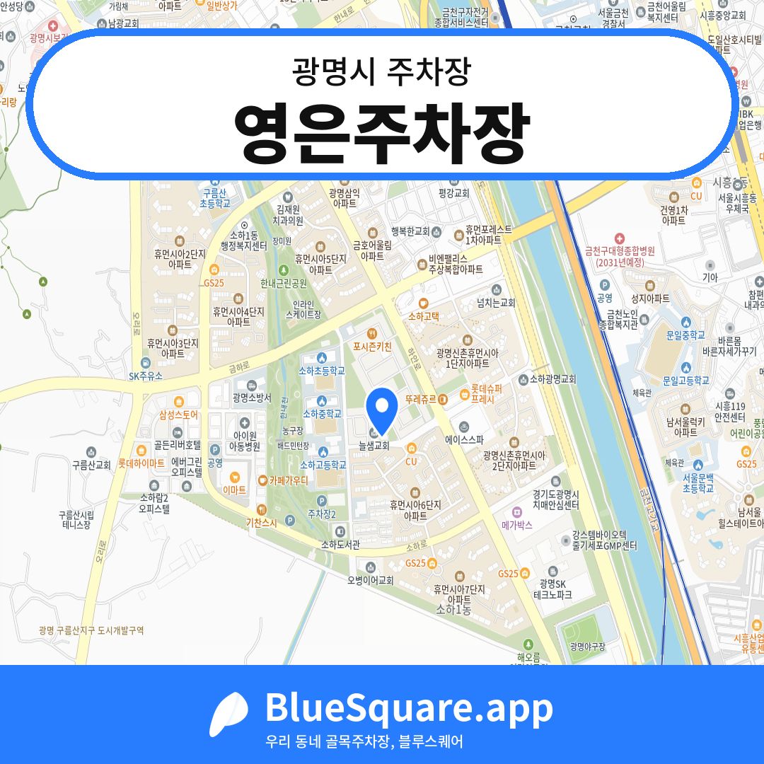 영은주차장 위치 지도 — 경기 광명시 | 블루스퀘어 주차