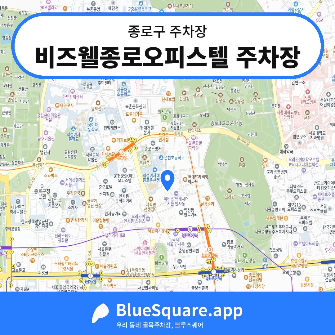 비즈웰종로오피스텔 주차장 위치 지도 — 서울 종로구 | 블루스퀘어 주차