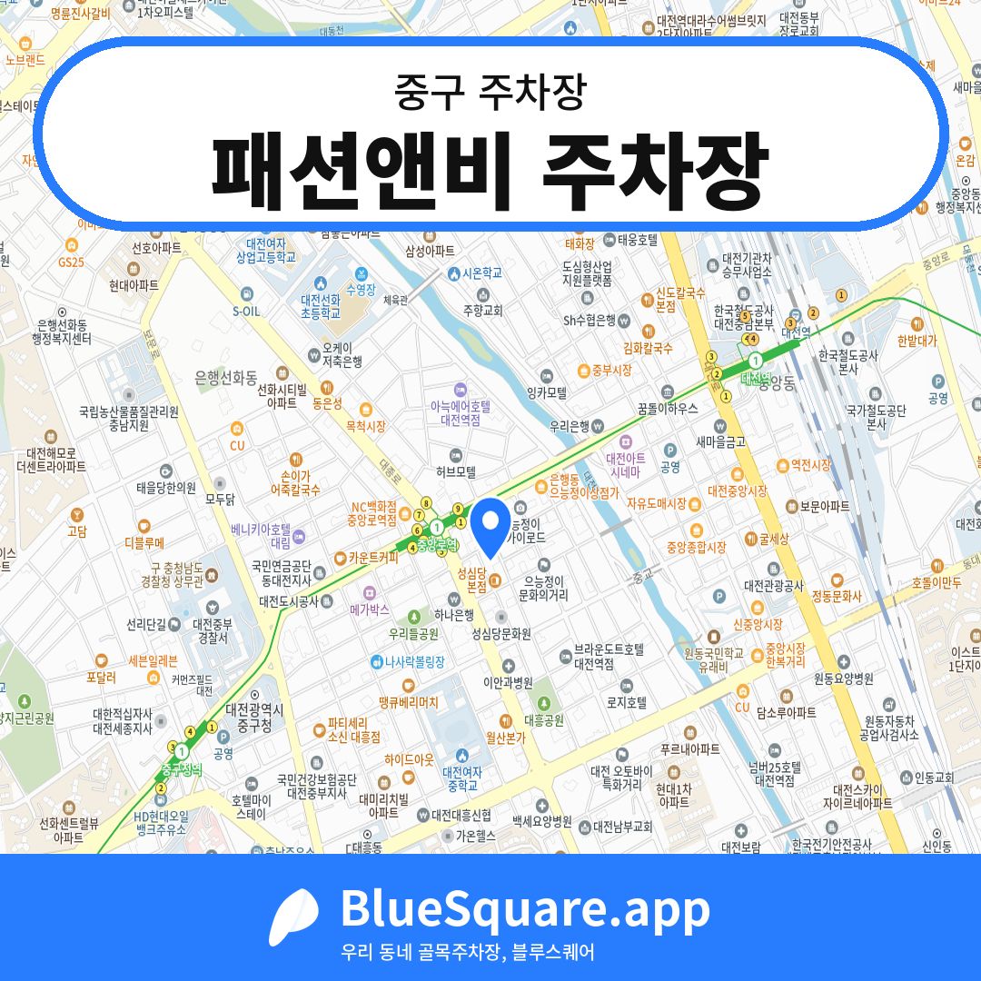 패션앤비 주차장 위치 지도 — 대전 중구 | 블루스퀘어 주차