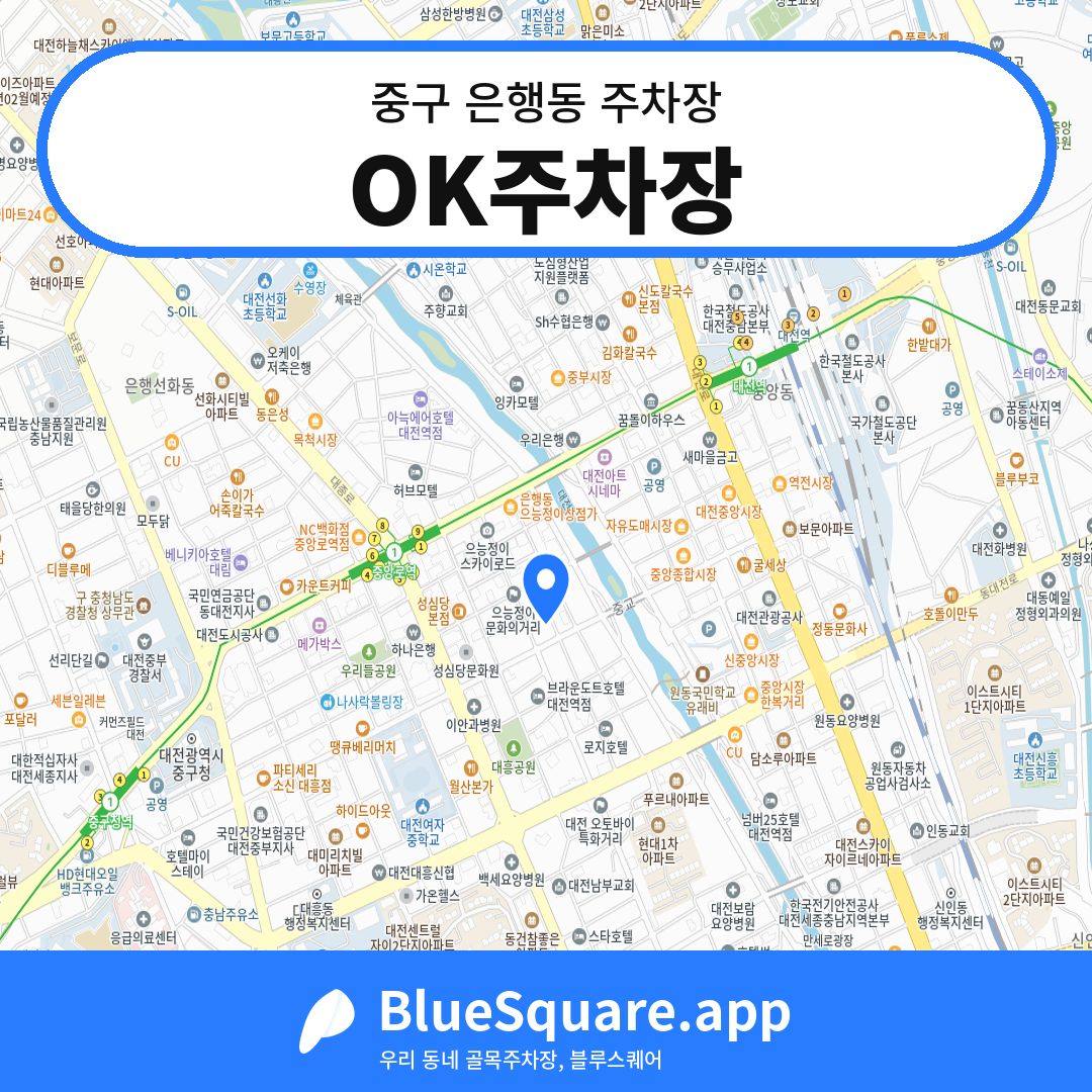 OK주차장 위치 지도 — 대전 중구 은행동 | 블루스퀘어 주차
