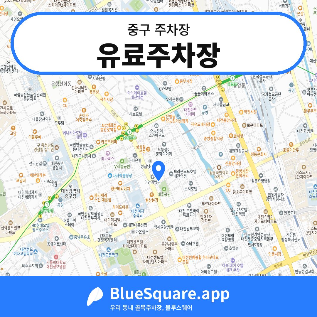 유료주차장 위치 지도 — 대전 중구 | 블루스퀘어 주차