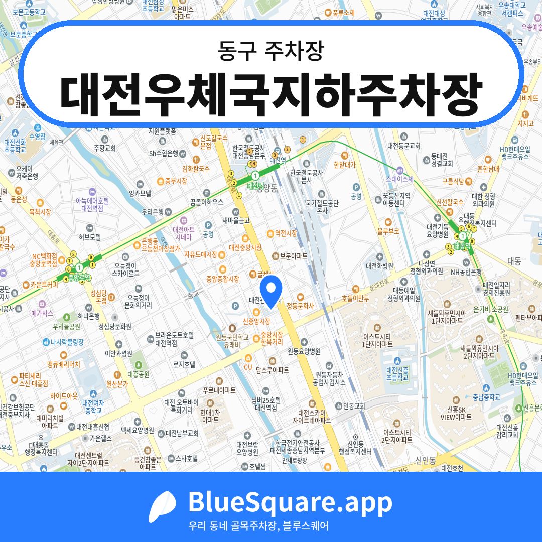 대전우체국지하주차장 위치 지도 — 대전 동구 | 블루스퀘어 주차