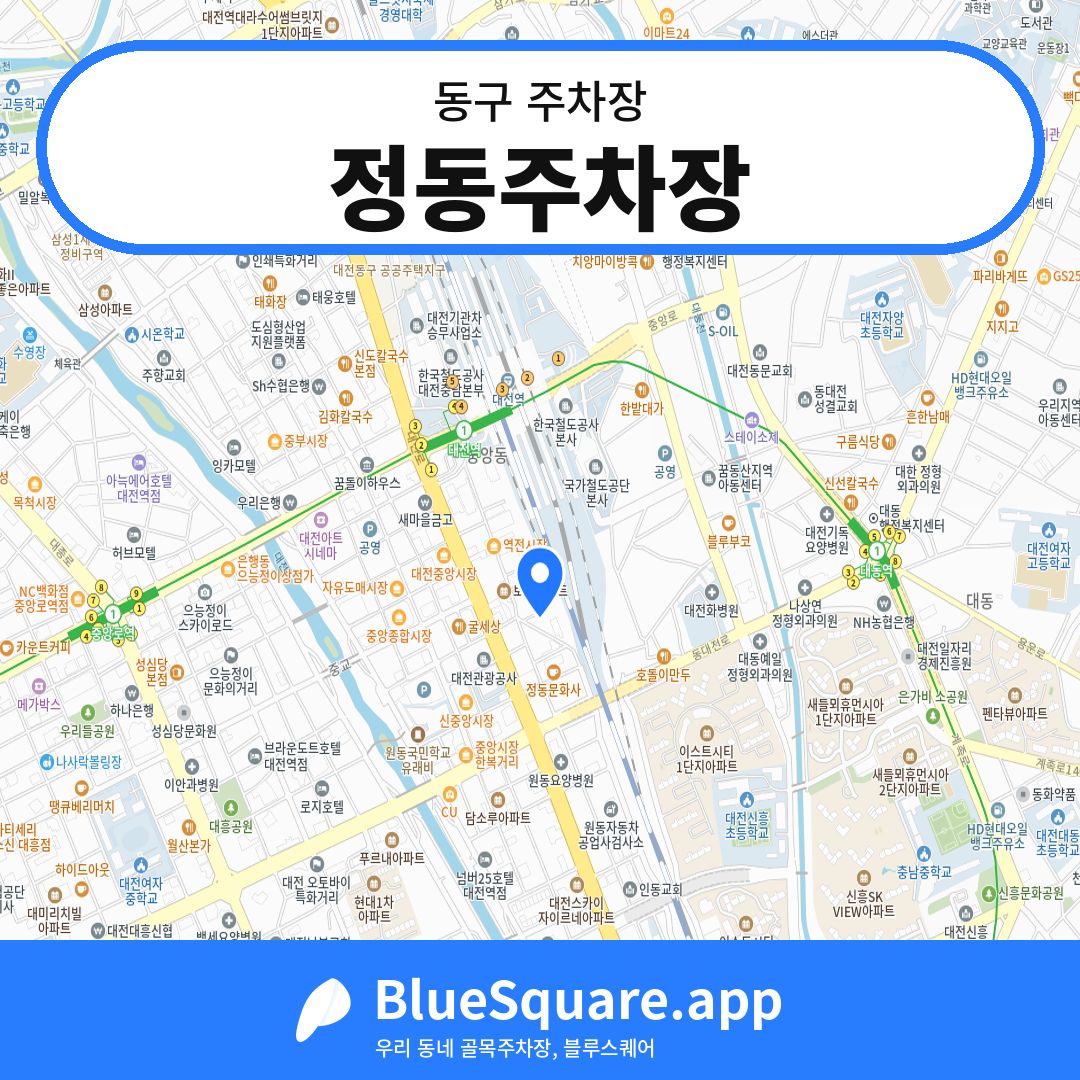 정동주차장 위치 지도 — 대전 동구 | 블루스퀘어 주차
