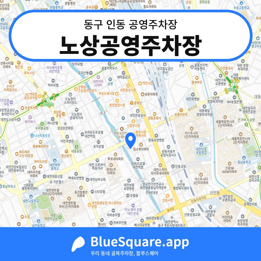 노상공영주차장 위치 지도 — 대전 동구 인동 | 블루스퀘어 주차