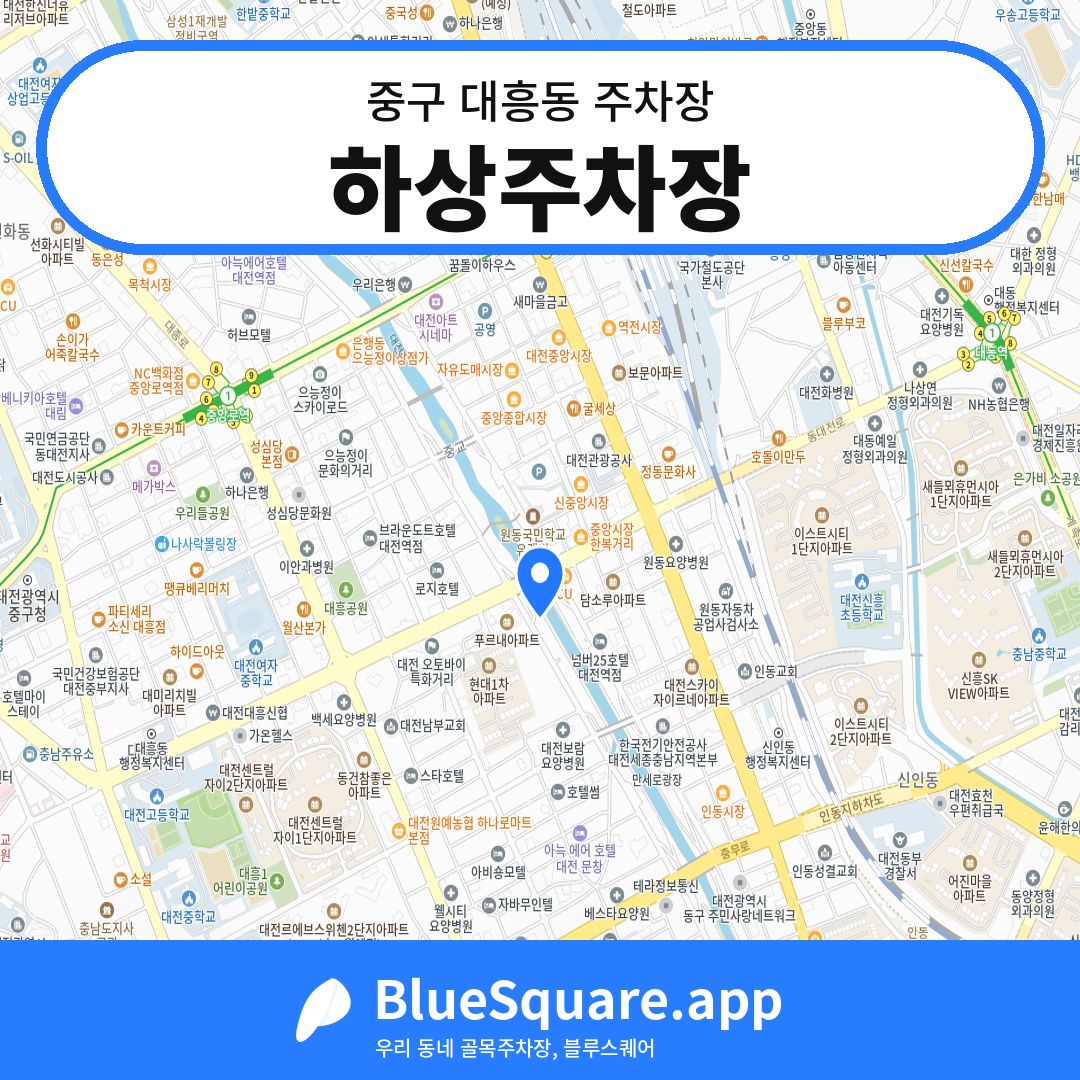 하상주차장 위치 지도 — 대전 중구 대흥동 | 블루스퀘어 주차