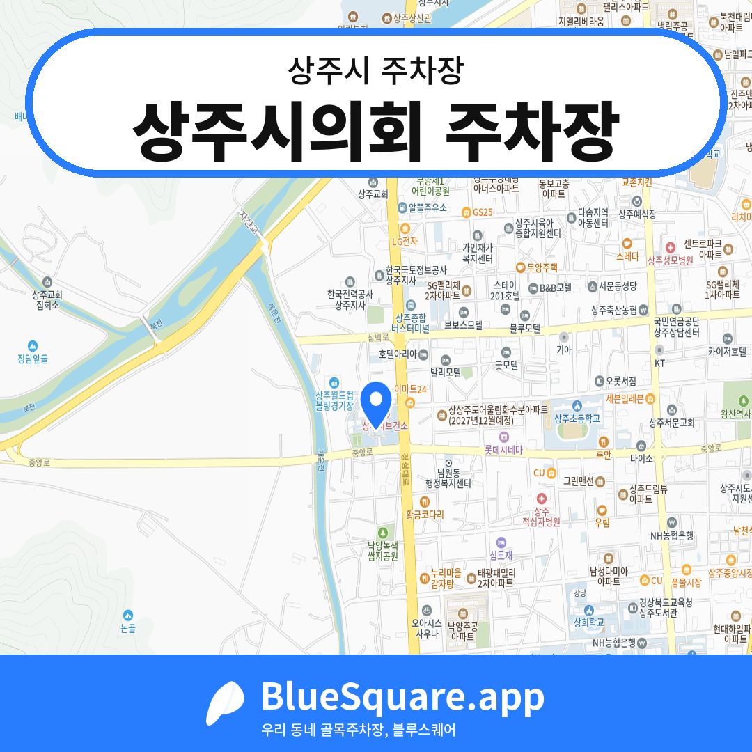상주시의회 주차장 위치 지도 — 경북 상주시 | 블루스퀘어 주차
