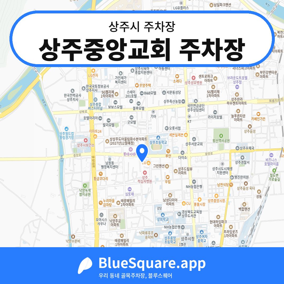 상주중앙교회 주차장 위치 지도 — 경북 상주시 | 블루스퀘어 주차