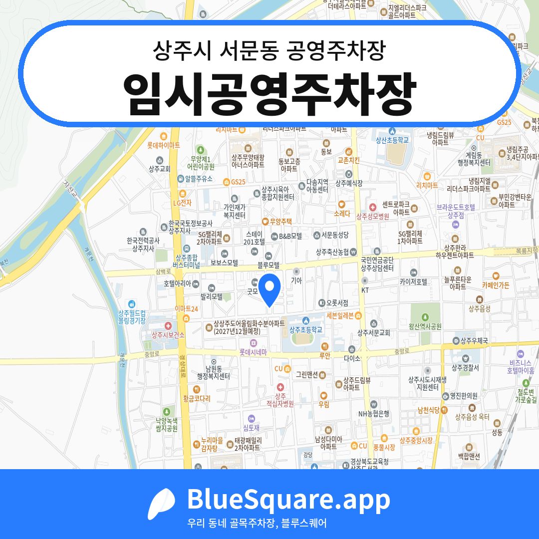 임시공영주차장 위치 지도 — 경북 상주시 서문동 | 블루스퀘어 주차