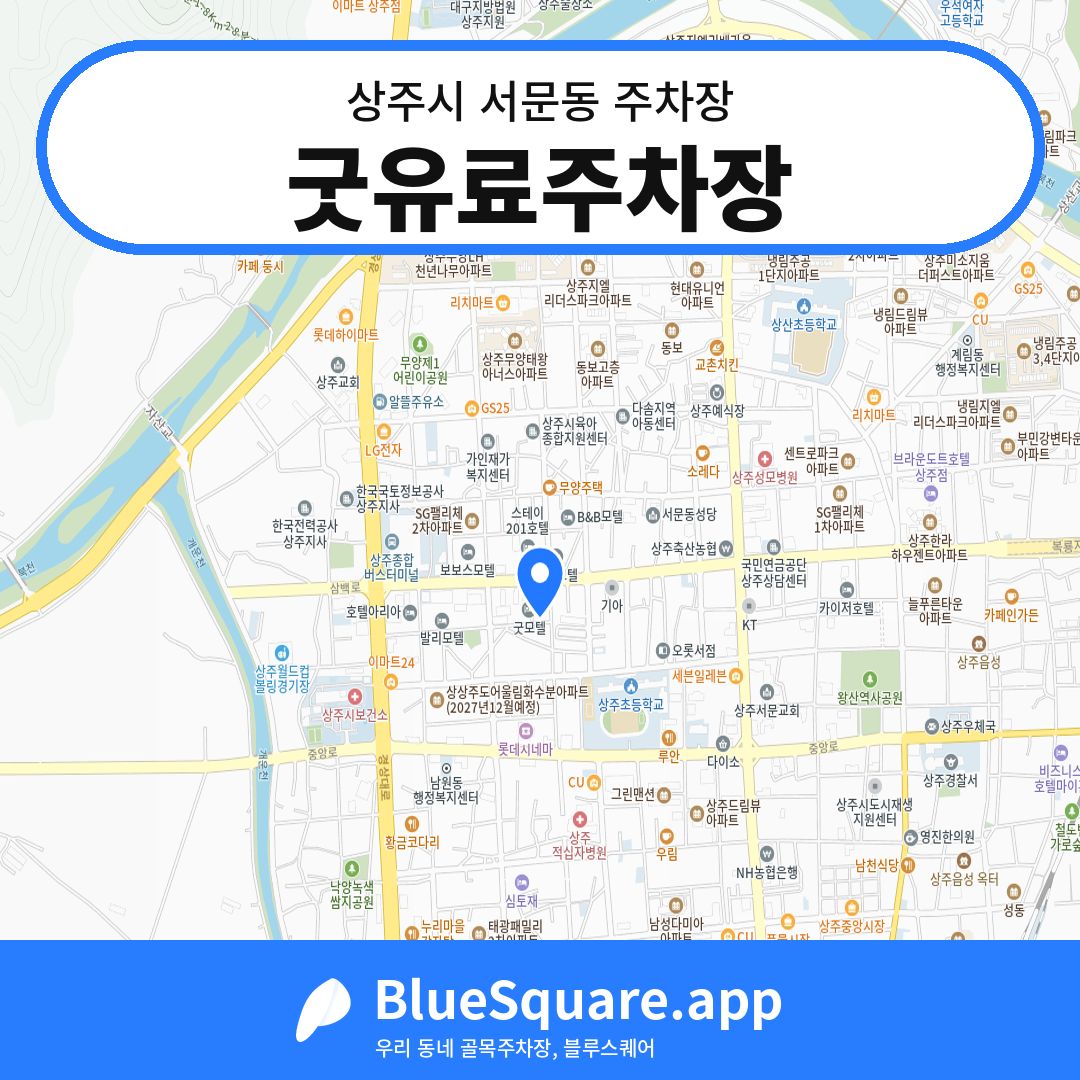 굿유료주차장 위치 지도 — 경북 상주시 서문동 | 블루스퀘어 주차