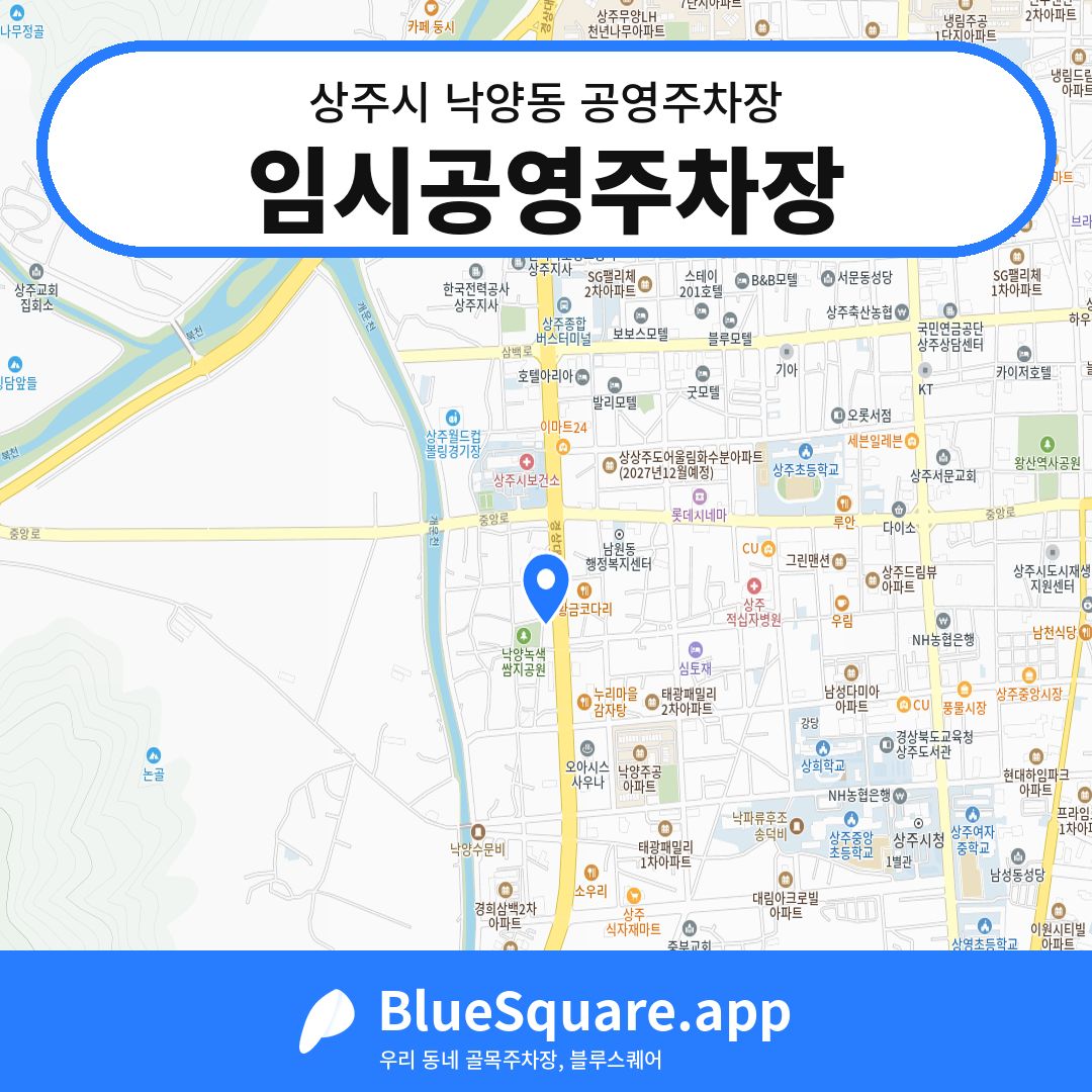 임시공영주차장 위치 지도 — 경북 상주시 낙양동 | 블루스퀘어 주차