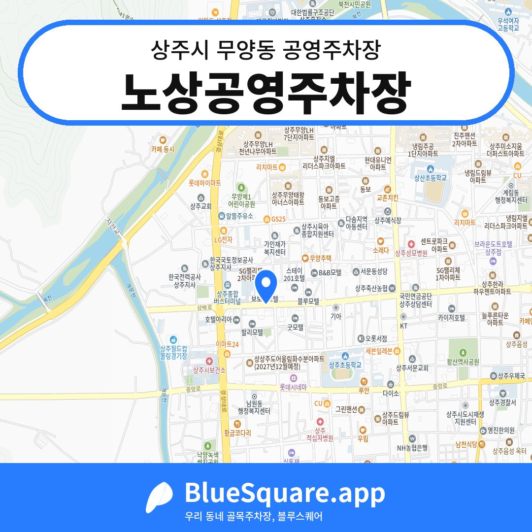 노상공영주차장 위치 지도 — 경북 상주시 무양동 | 블루스퀘어 주차