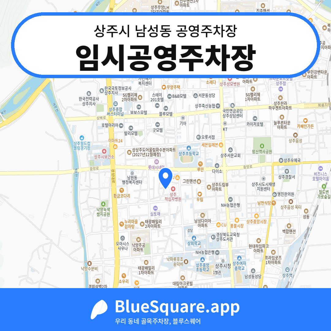 임시공영주차장 위치 지도 — 경북 상주시 남성동 | 블루스퀘어 주차