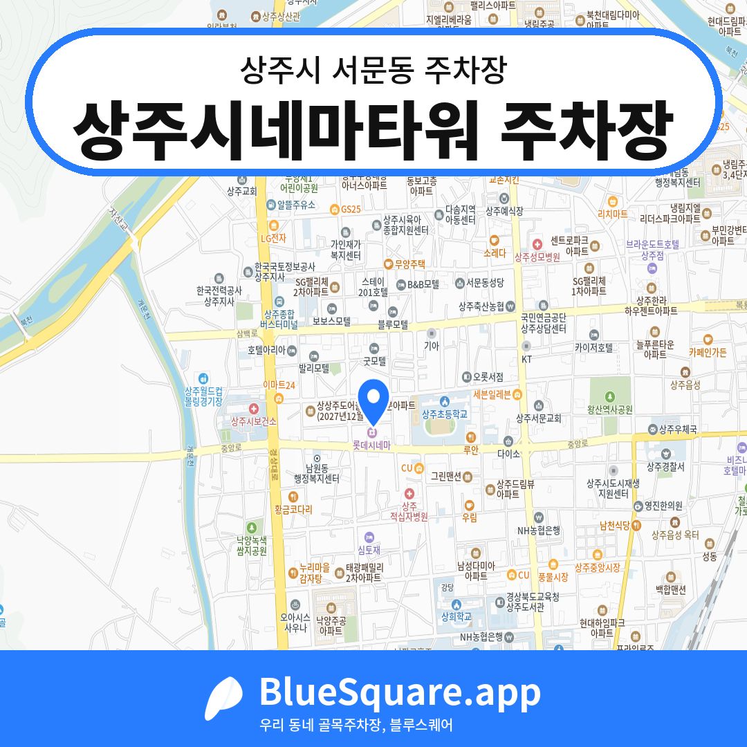 상주시네마타워 주차장 위치 지도 — 경북 상주시 서문동 | 블루스퀘어 주차