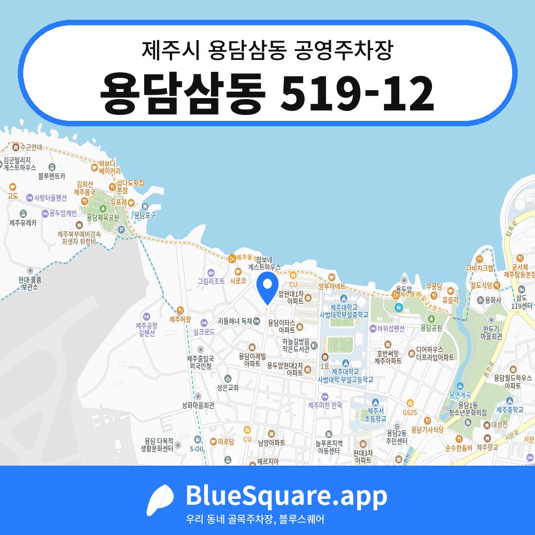 용담삼동 519-12 위치 지도 — 제주 제주시 용담삼동 | 블루스퀘어 주차