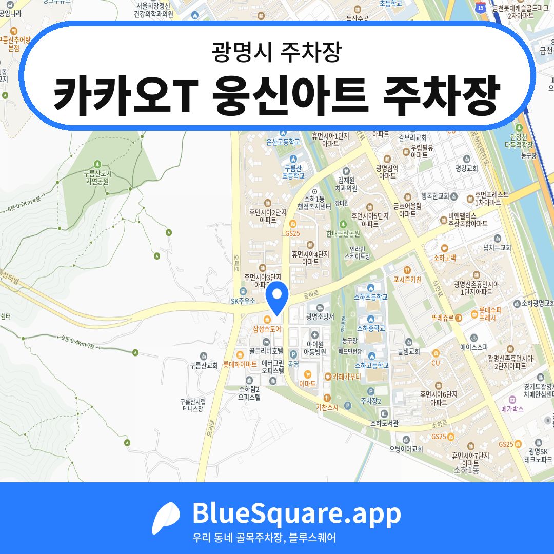 카카오T 웅신아트 주차장 위치 지도 — 경기 광명시 | 블루스퀘어 주차