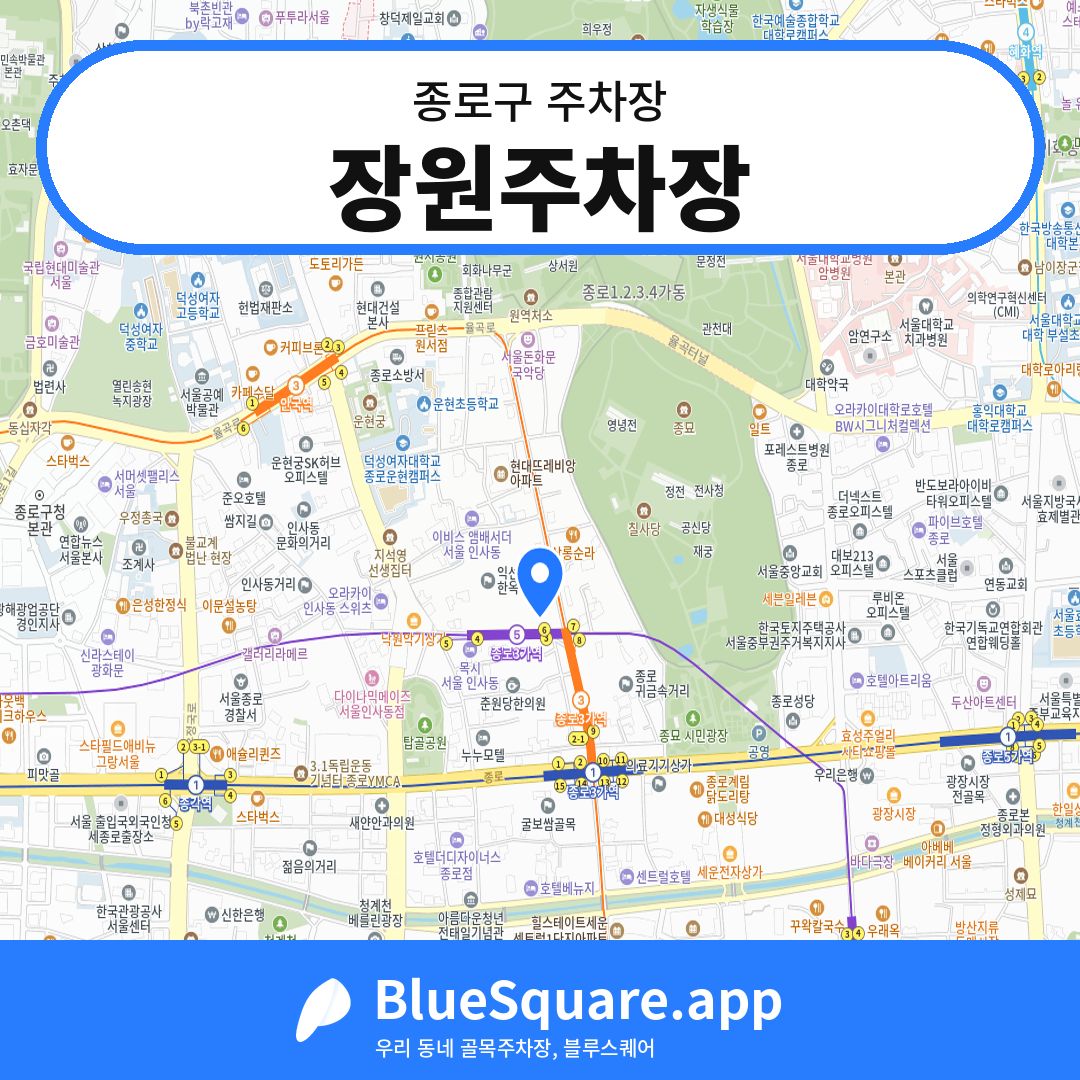장원주차장 위치 지도 — 서울 종로구 | 블루스퀘어 주차