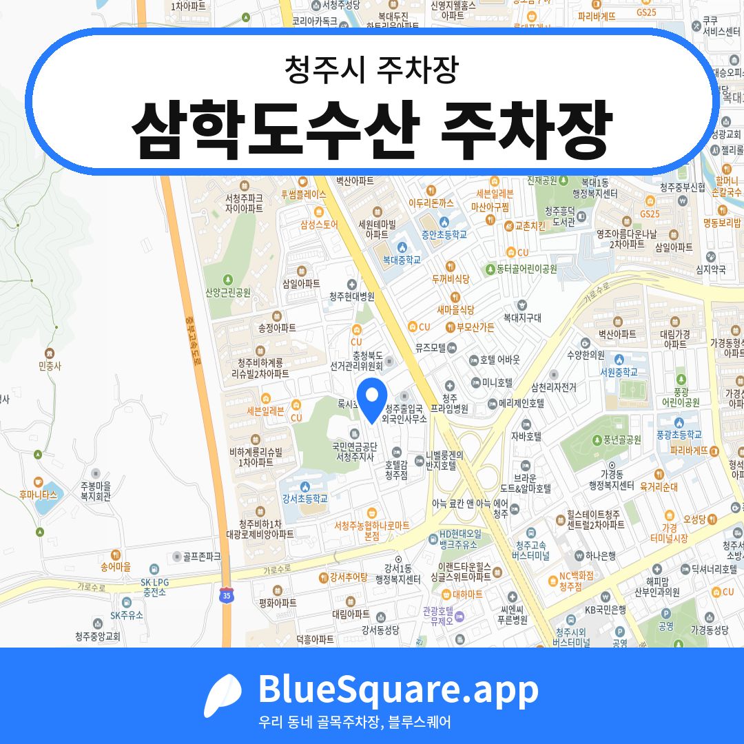 삼학도수산 주차장 위치 지도 — 충북 청주시 | 블루스퀘어 주차