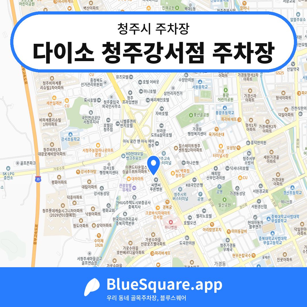 다이소 청주강서점 주차장 위치 지도 — 충북 청주시 | 블루스퀘어 주차