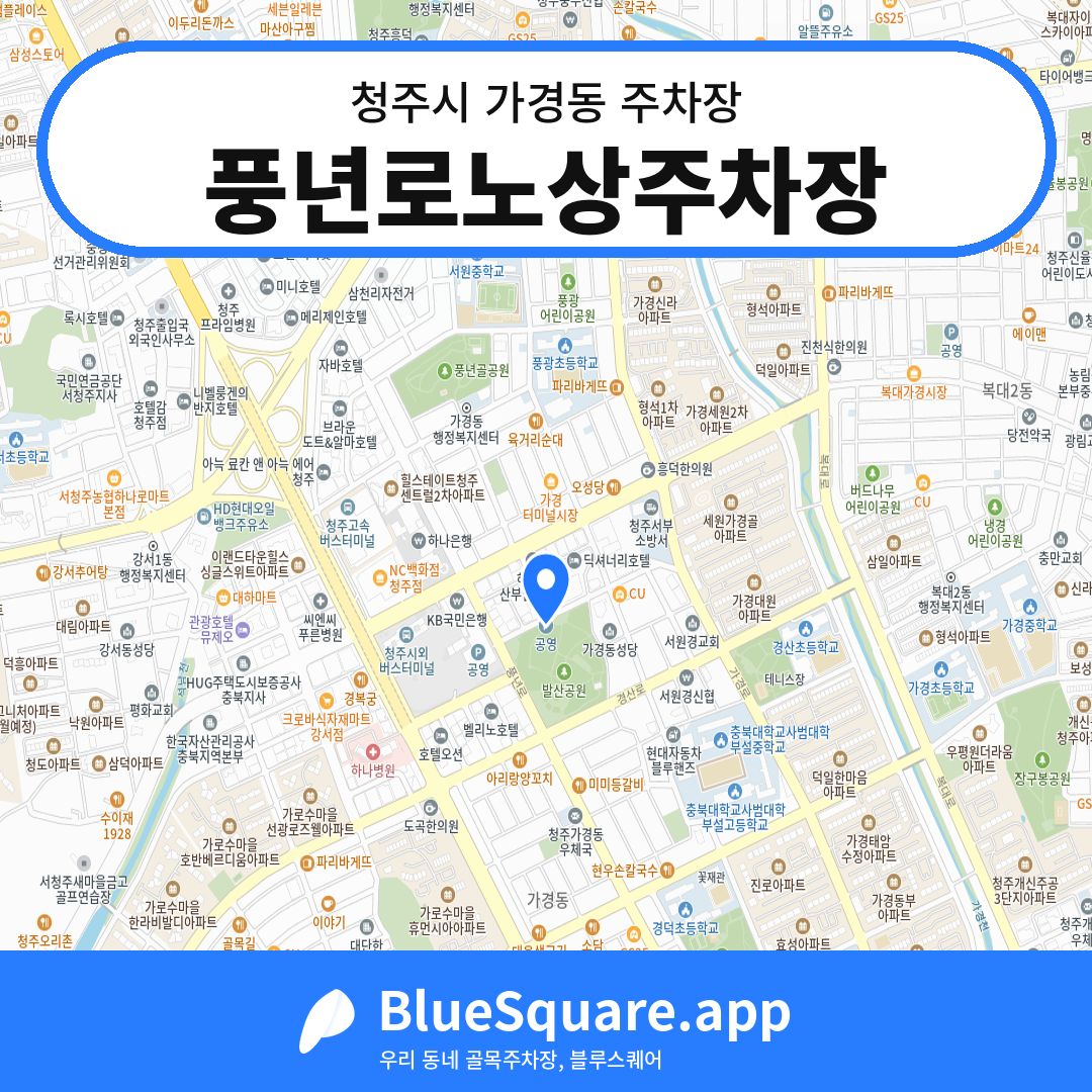 풍년로노상주차장 위치 지도 — 충북 청주시 가경동 | 블루스퀘어 주차