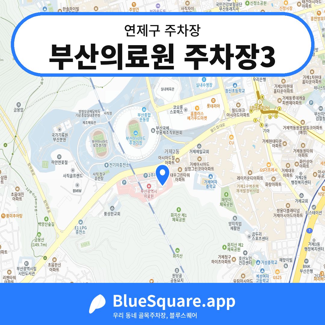 부산의료원 주차장3 위치 지도 — 부산 연제구 | 블루스퀘어 주차