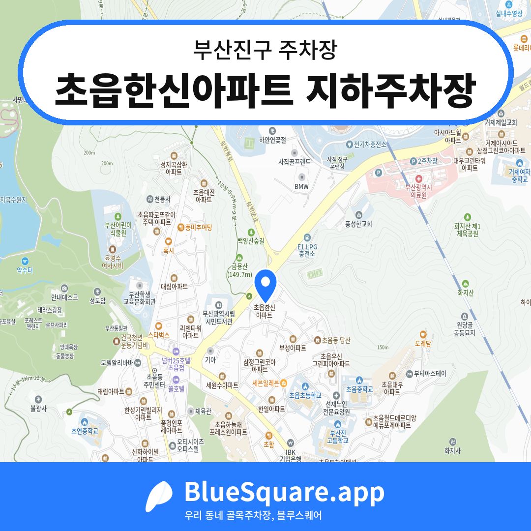 초읍한신아파트 지하주차장 위치 지도 — 부산 부산진구 | 블루스퀘어 주차