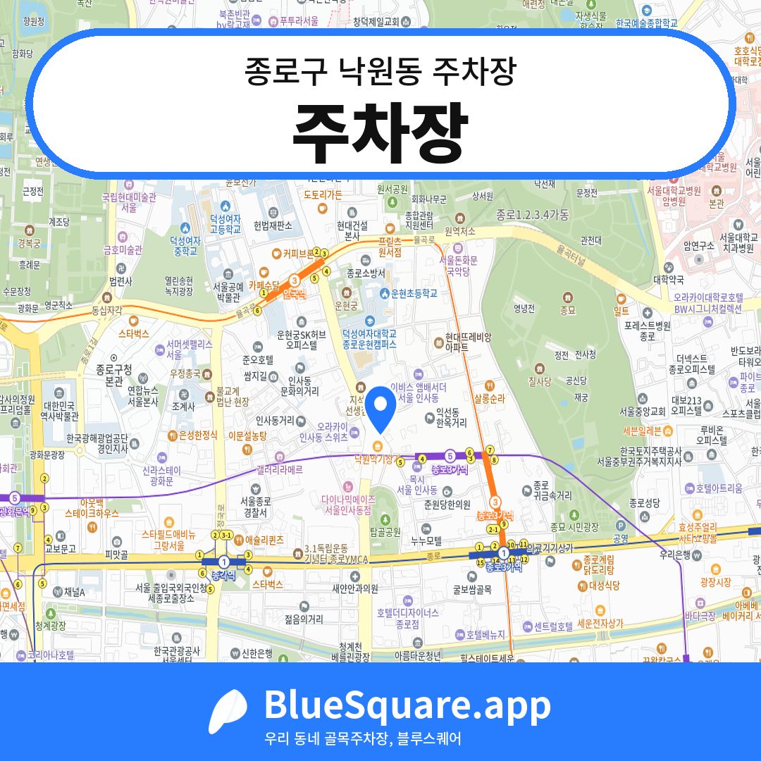 주차장 위치 지도 — 서울 종로구 낙원동 | 블루스퀘어 주차