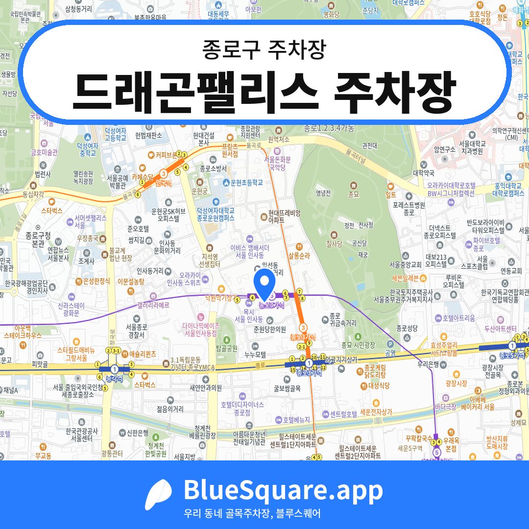 드래곤팰리스 주차장 위치 지도 — 서울 종로구 | 블루스퀘어 주차