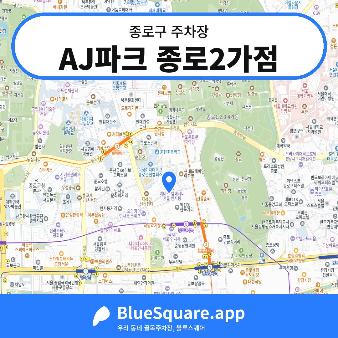 AJ파크 종로2가점 위치 지도 — 서울 종로구 | 블루스퀘어 주차
