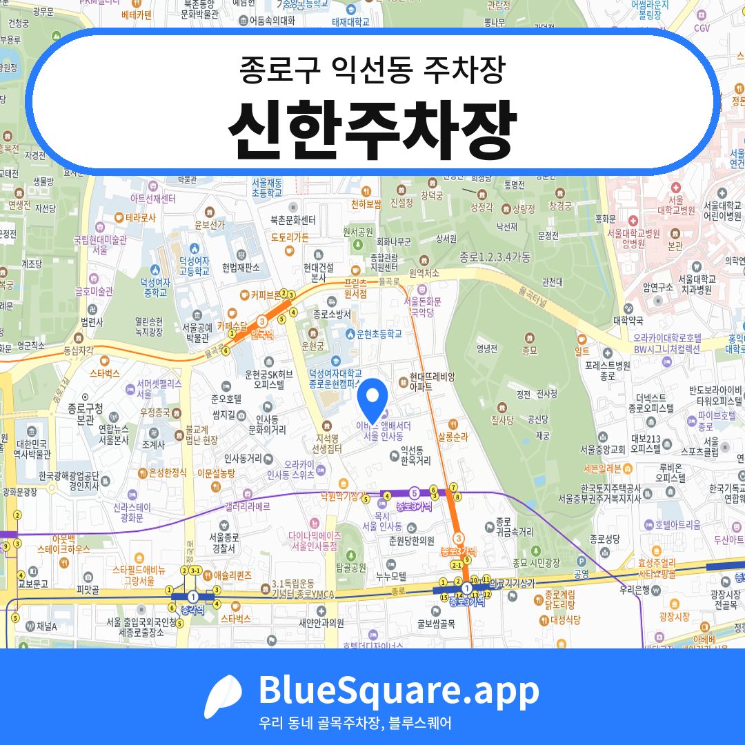 신한주차장 위치 지도 — 서울 종로구 익선동 | 블루스퀘어 주차
