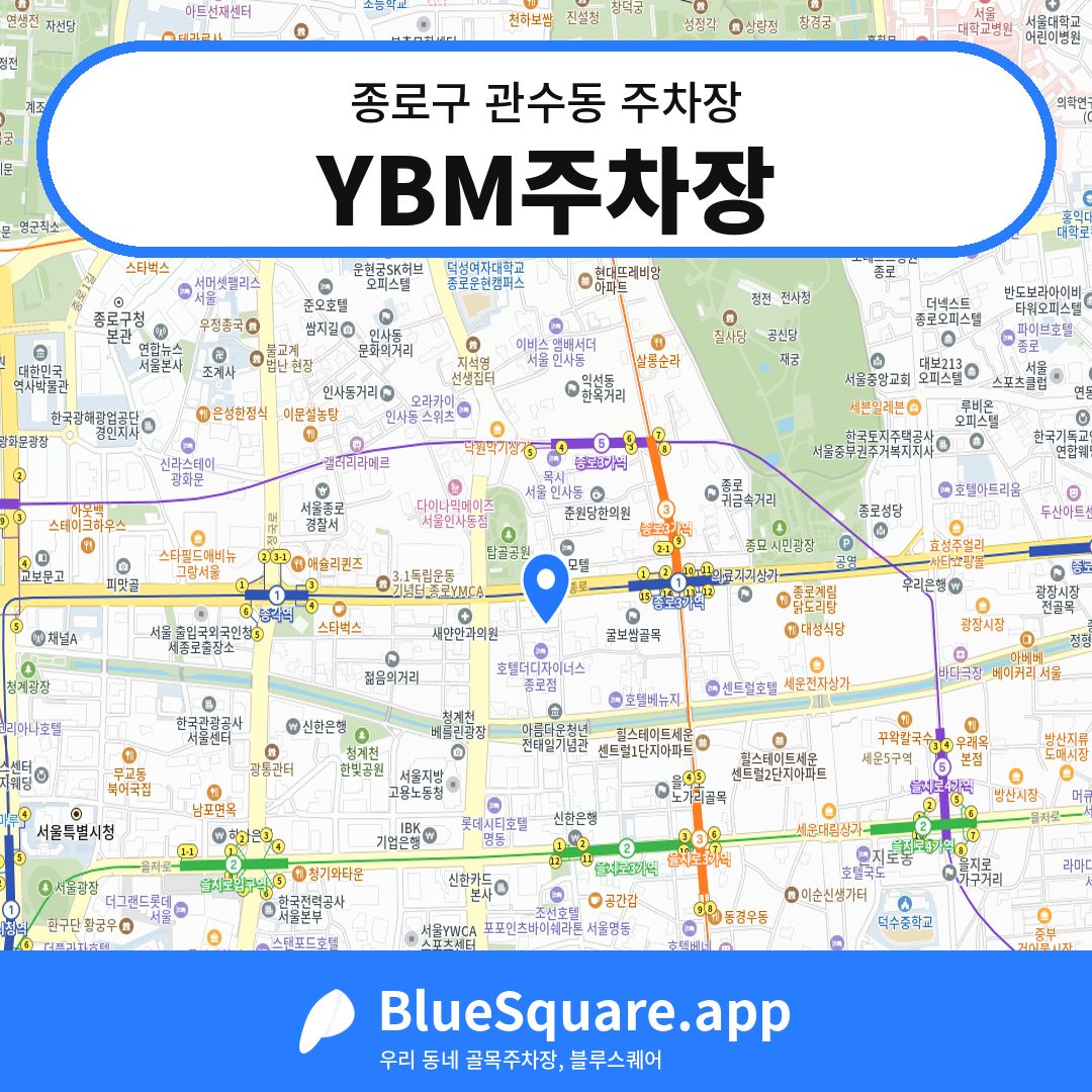 YBM주차장 위치 지도 — 서울 종로구 관수동 | 블루스퀘어 주차
