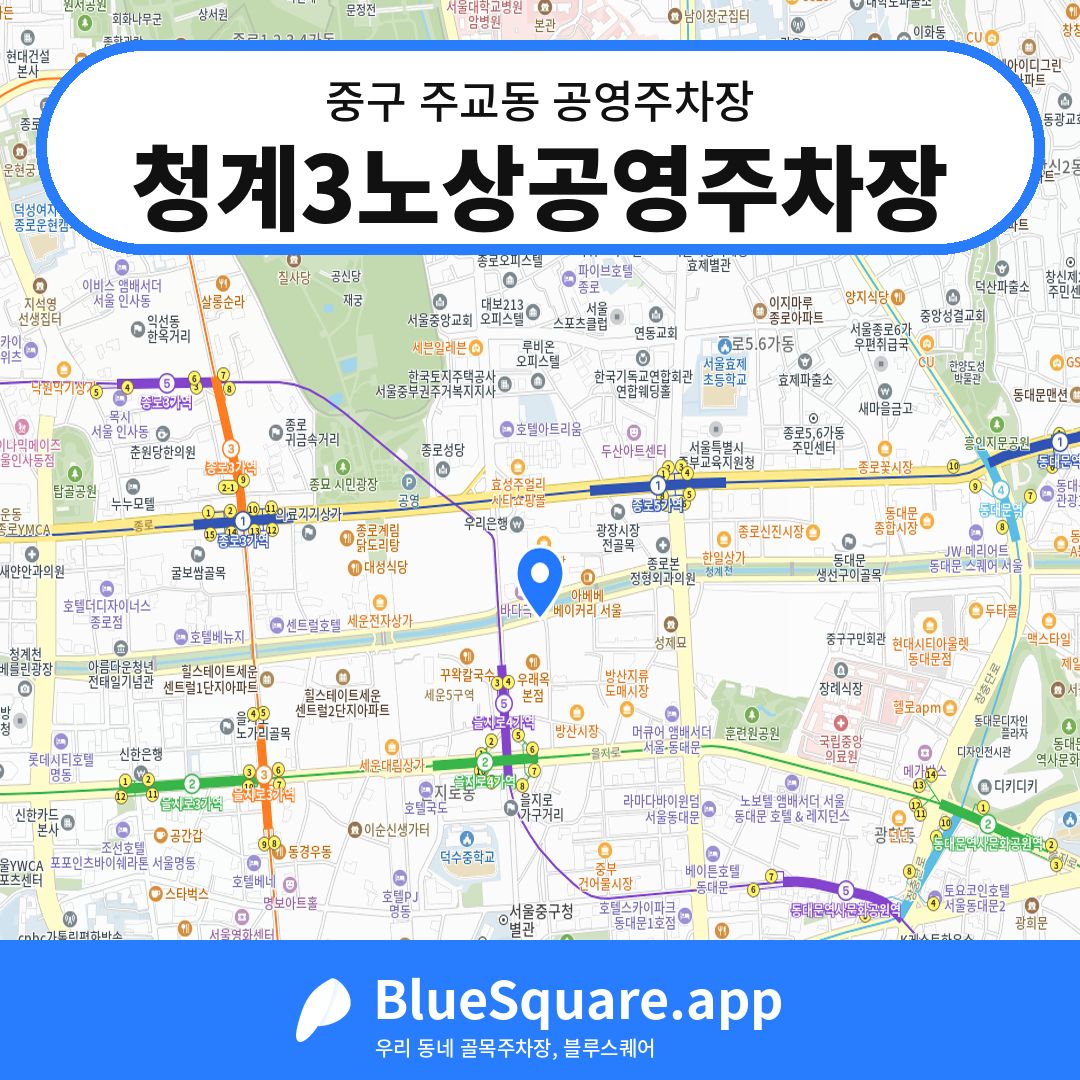 청계3노상공영주차장 위치 지도 — 서울 중구 주교동 | 블루스퀘어 주차