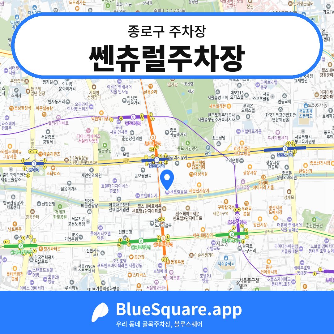 쎈츄럴주차장 위치 지도 — 서울 종로구 | 블루스퀘어 주차