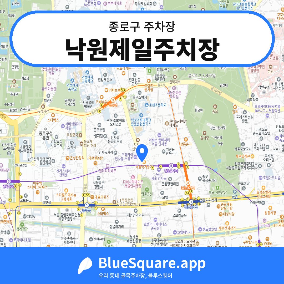 낙원제일주치장 위치 지도 — 서울 종로구 | 블루스퀘어 주차