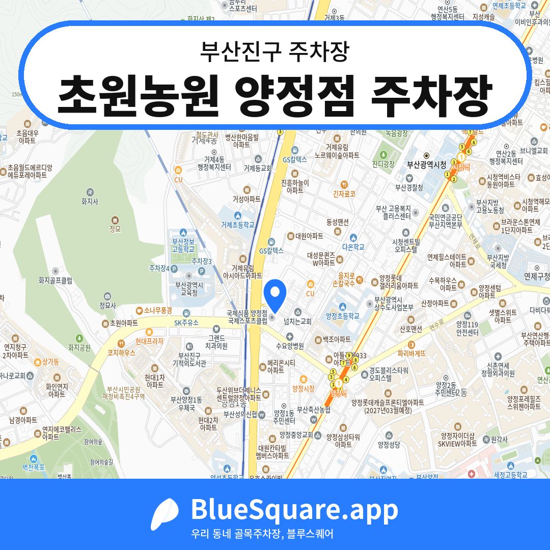 초원농원 양정점 주차장 위치 지도 — 부산 부산진구 | 블루스퀘어 주차