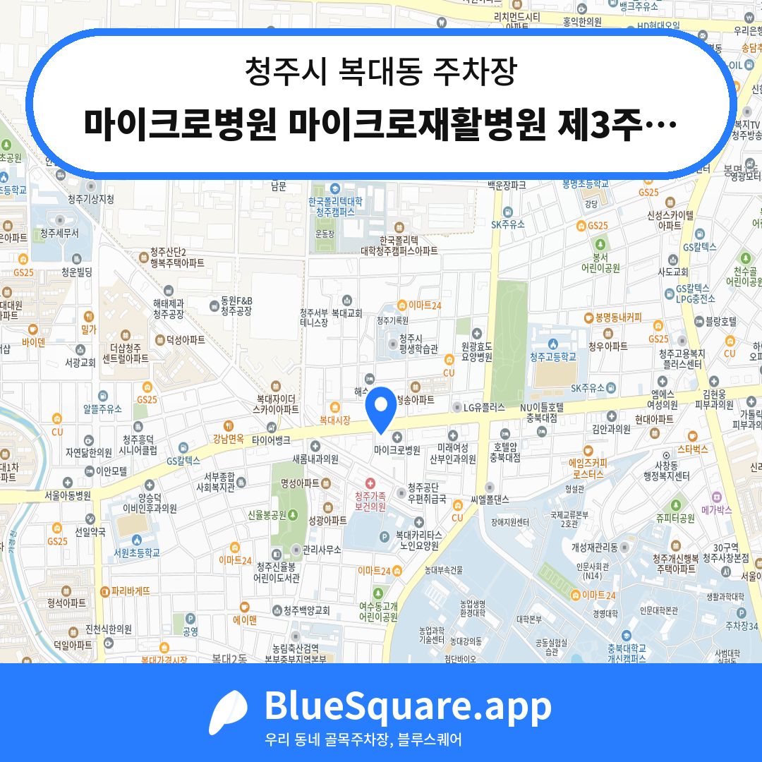 마이크로병원 마이크로재활병원 제3주차장 위치 지도 — 충북 청주시 복대동 | 블루스퀘어 주차